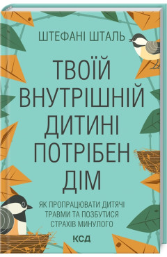 Штефані Шталь. Твоїй внутрішній дитині потрібен дім